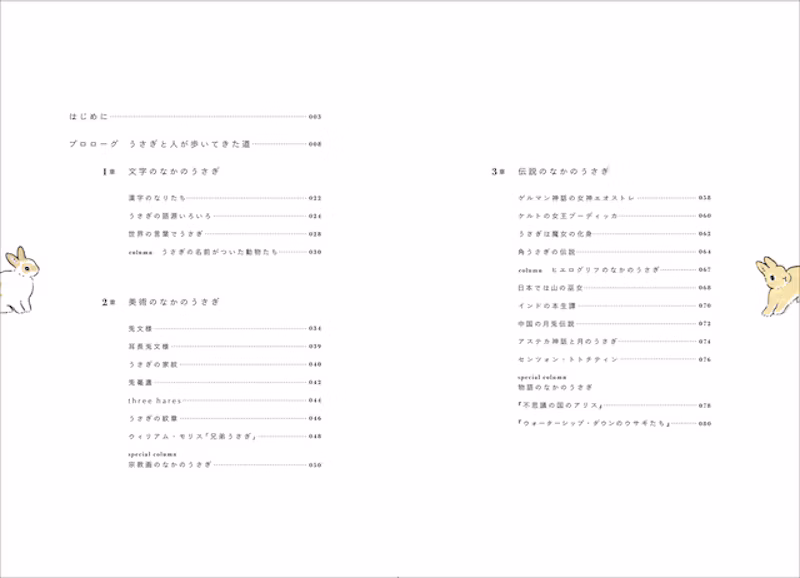 1章　文字のなかのうさぎ、2章　美術のなかのうさぎ、3章　伝説のなかのうさぎ、