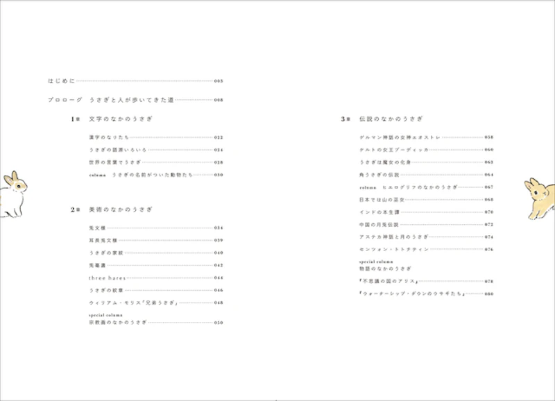 1章　文字のなかのうさぎ、2章　美術のなかのうさぎ、3章　伝説のなかのうさぎ、