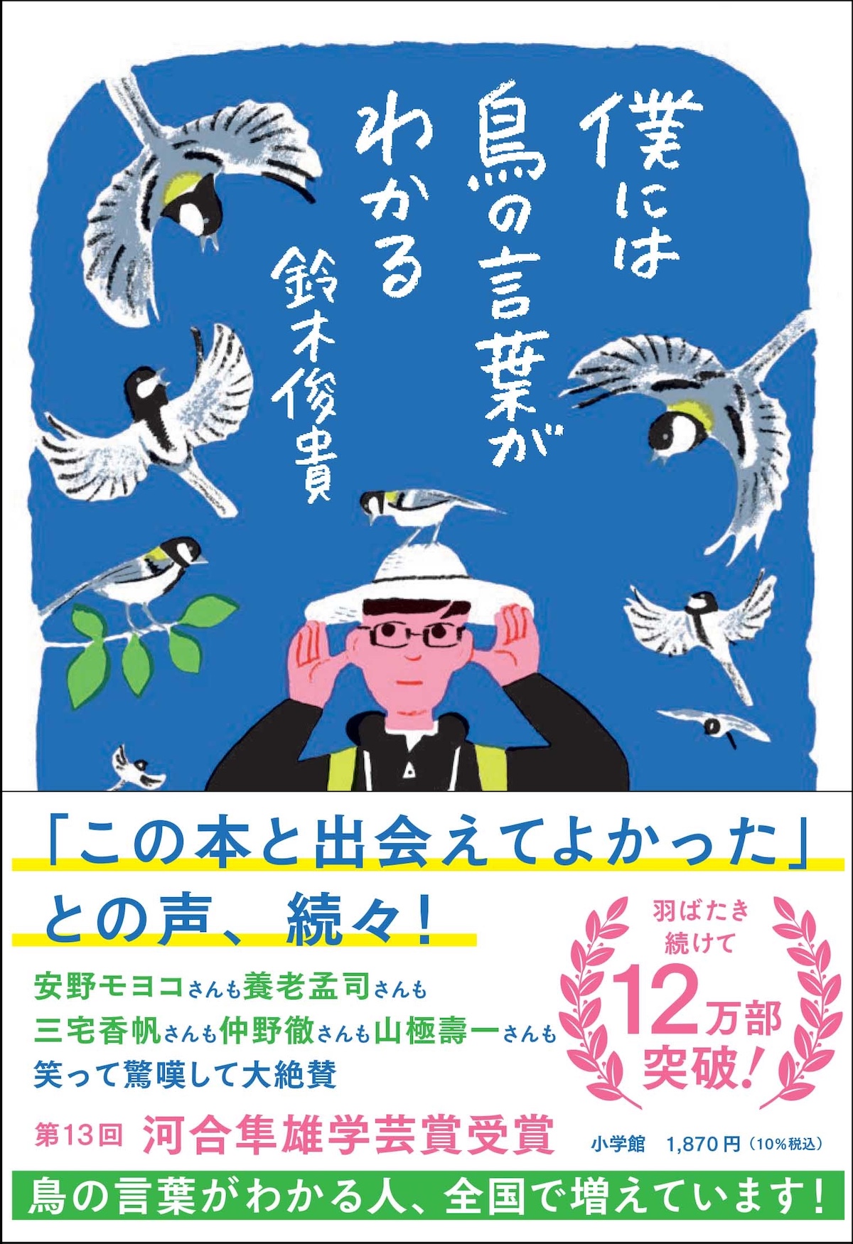 『僕には鳥の言葉がわかる』がオーディオブック化!シジュウカラの鳴き声も収録