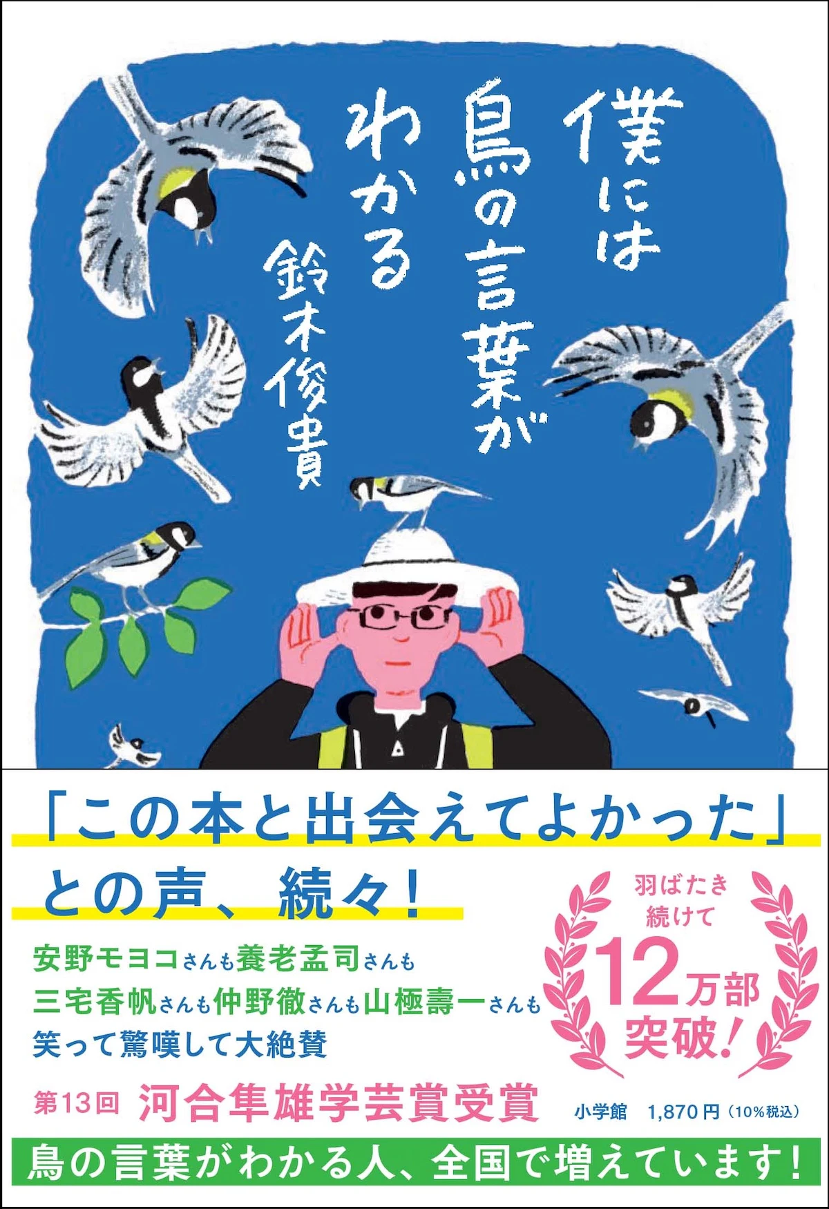 『僕には鳥の言葉がわかる』がオーディオブック化！シジュウカラの鳴き声も収録