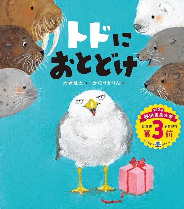 『トドにおとどけ』静岡書店大賞で第3位｜海の動物描くユーモア絵本のサムネイル画像