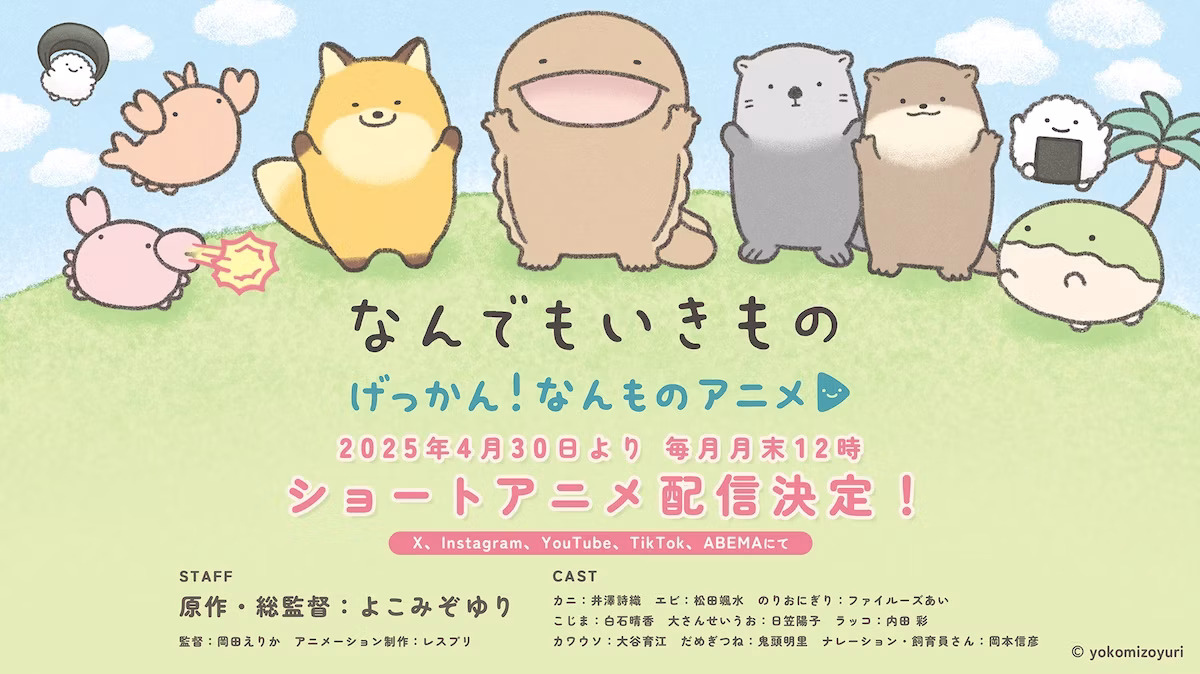 『なんでもいきもの』がショートアニメ化決定！『げっかん！なんものアニメ』4月30日より配信