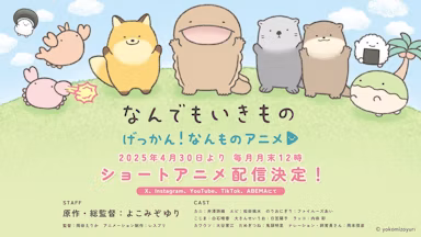 『なんでもいきもの』がショートアニメ化決定！『げっかん！なんものアニメ』4月30日より配信のサムネイル画像