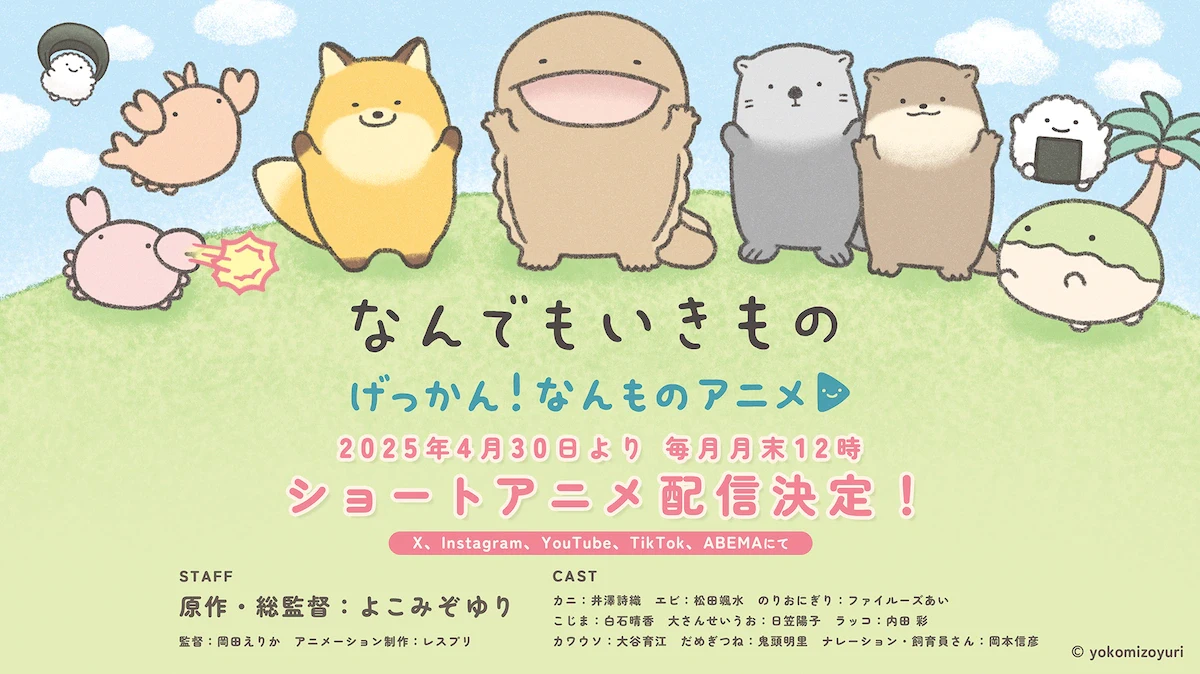 『なんでもいきもの』がショートアニメ化決定！『げっかん！なんものアニメ』4月30日より配信のサムネイル画像