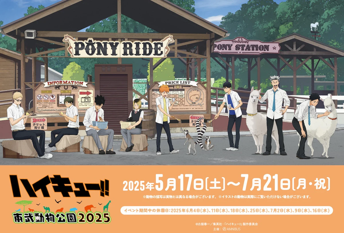 「ハイキュー!! × 東武動物公園」コラボイベント、5月17日より開始決定