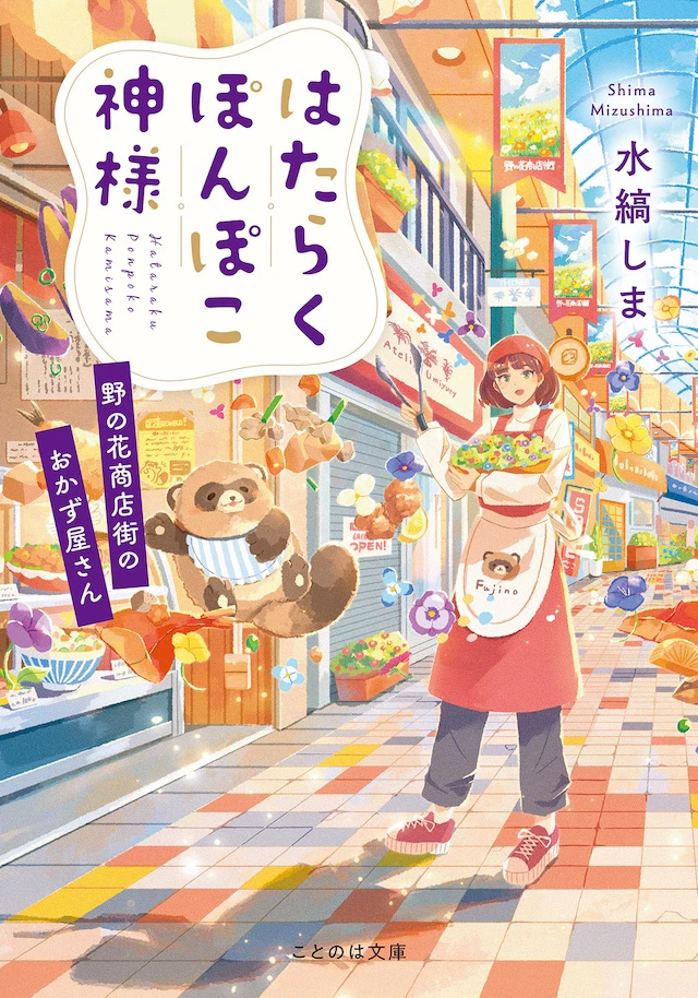 『はたらくぽんぽこ神様 ~野の花商店街のおかず屋さん~』