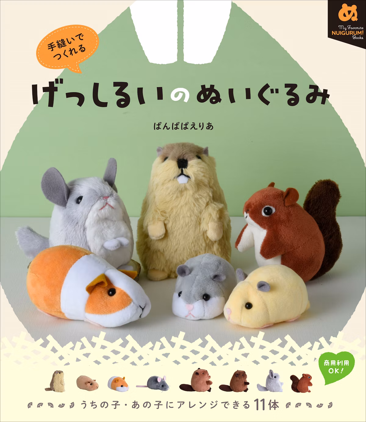 『手縫いでつくれる げっしるいのぬいぐるみ』4月発売｜ハムスターからマーモットまで11体を収録