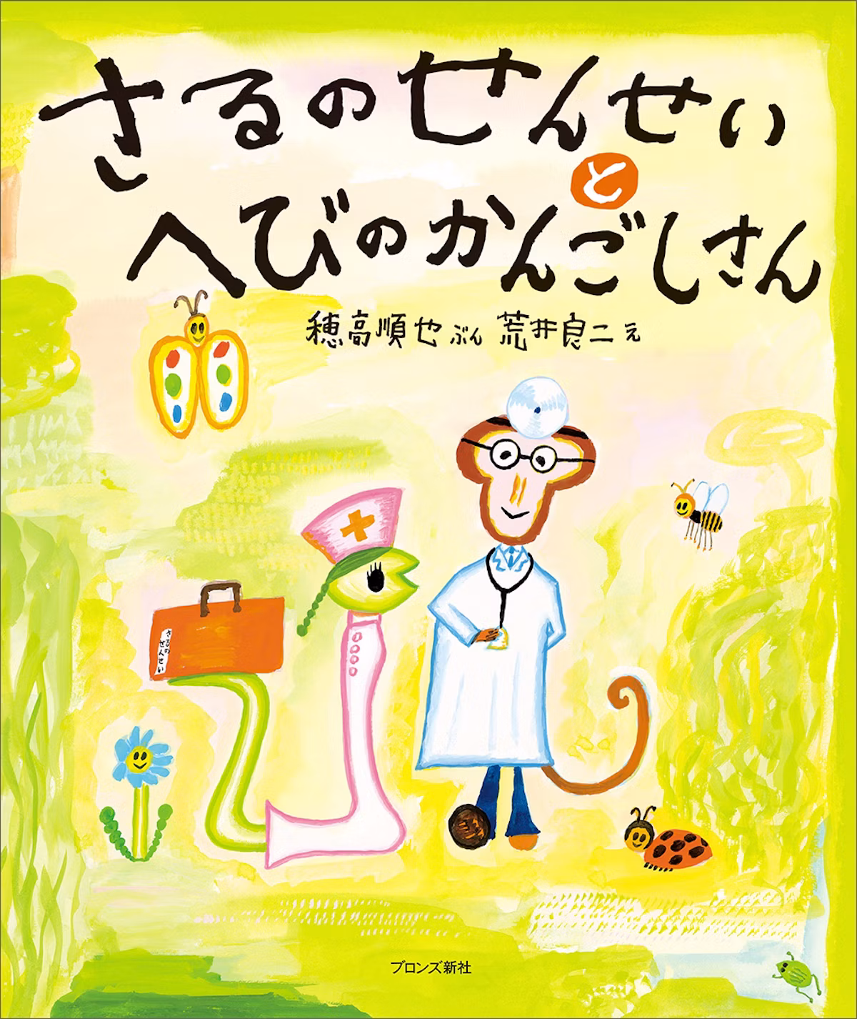 人気絵本シリーズが27年ぶりに復活!『さるのせんせいとへびのかんごしさん』1月15日発売