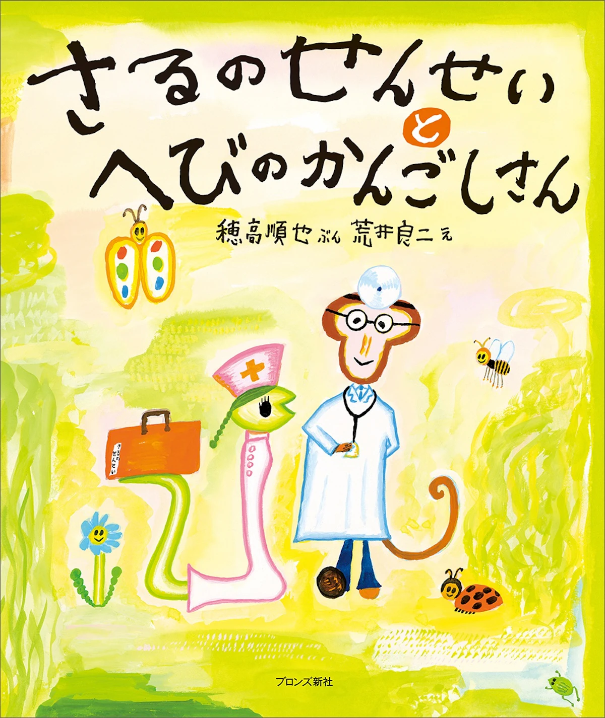 人気絵本シリーズが27年ぶりに復活！『さるのせんせいとへびのかんごしさん』1月15日発売