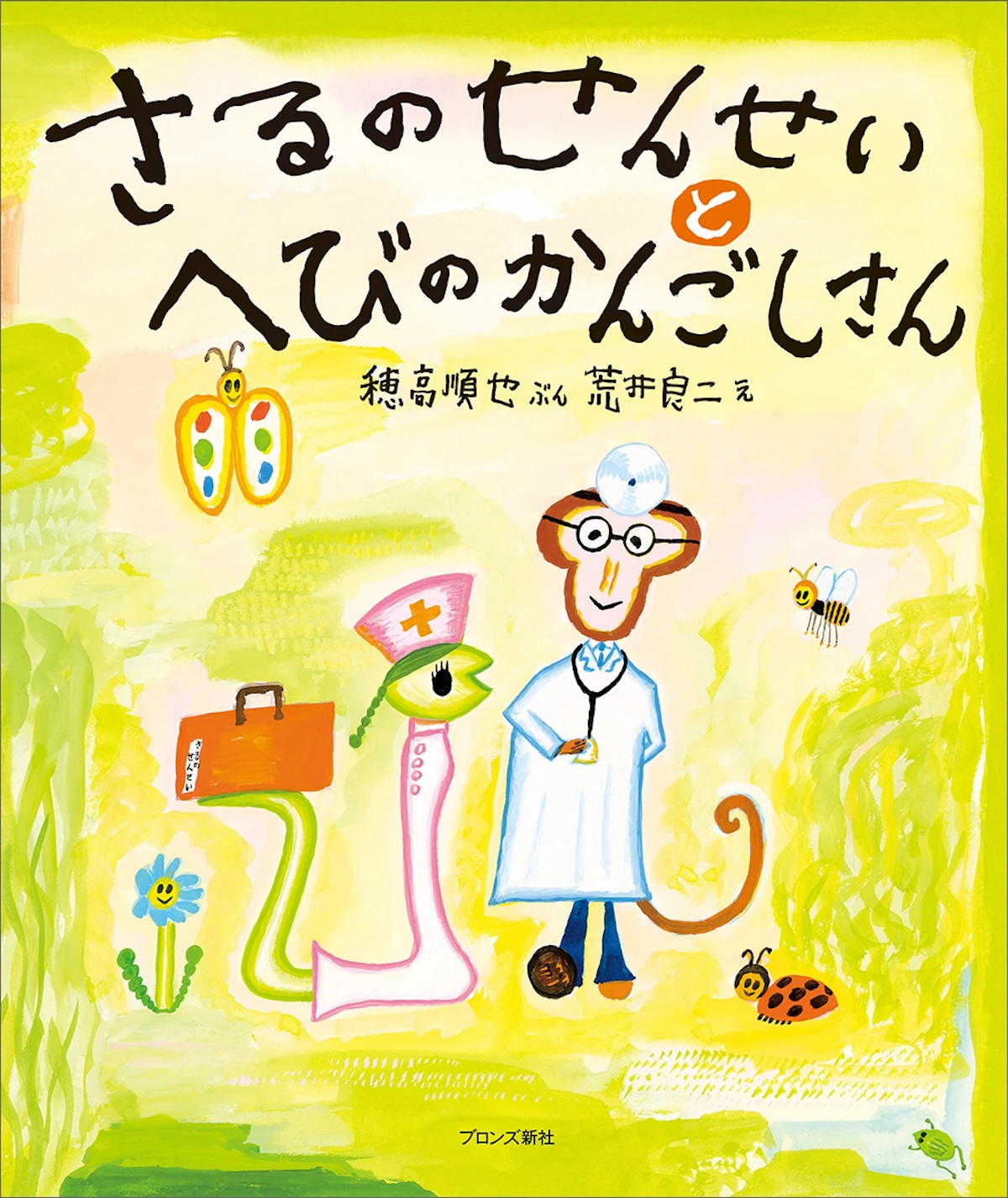 人気絵本シリーズが27年ぶりに復活！『さるのせんせいとへびのかんごしさん』1月15日発売のサムネイル画像