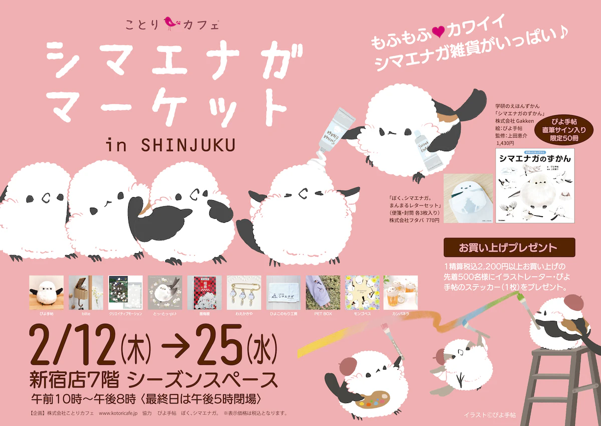 「シマエナガマーケット」新宿と大阪・守口で期間限定オープンのサムネイル画像