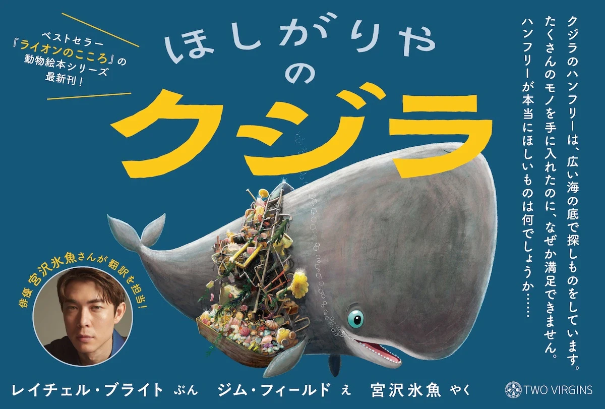 宮沢氷魚が絵本の翻訳に初挑戦！『ほしがりやのクジラ』3月27日発売決定のサムネイル画像