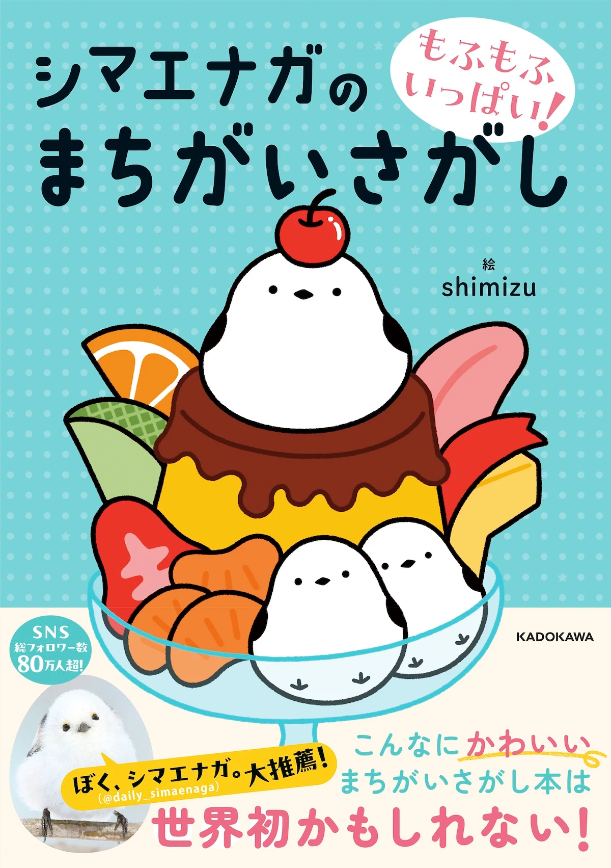 1月20日“シマエナガの日”を前に『シマエナガのまちがいさがし』重版決定！のサムネイル画像