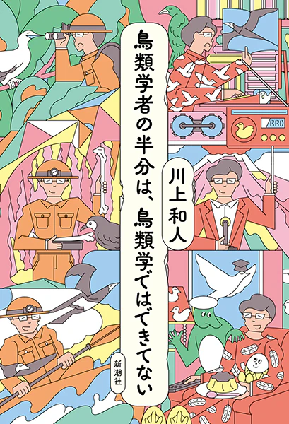 川上和人の人気シリーズ第3弾『鳥類学者の半分は、鳥類学ではできてない』発売へのサムネイル画像