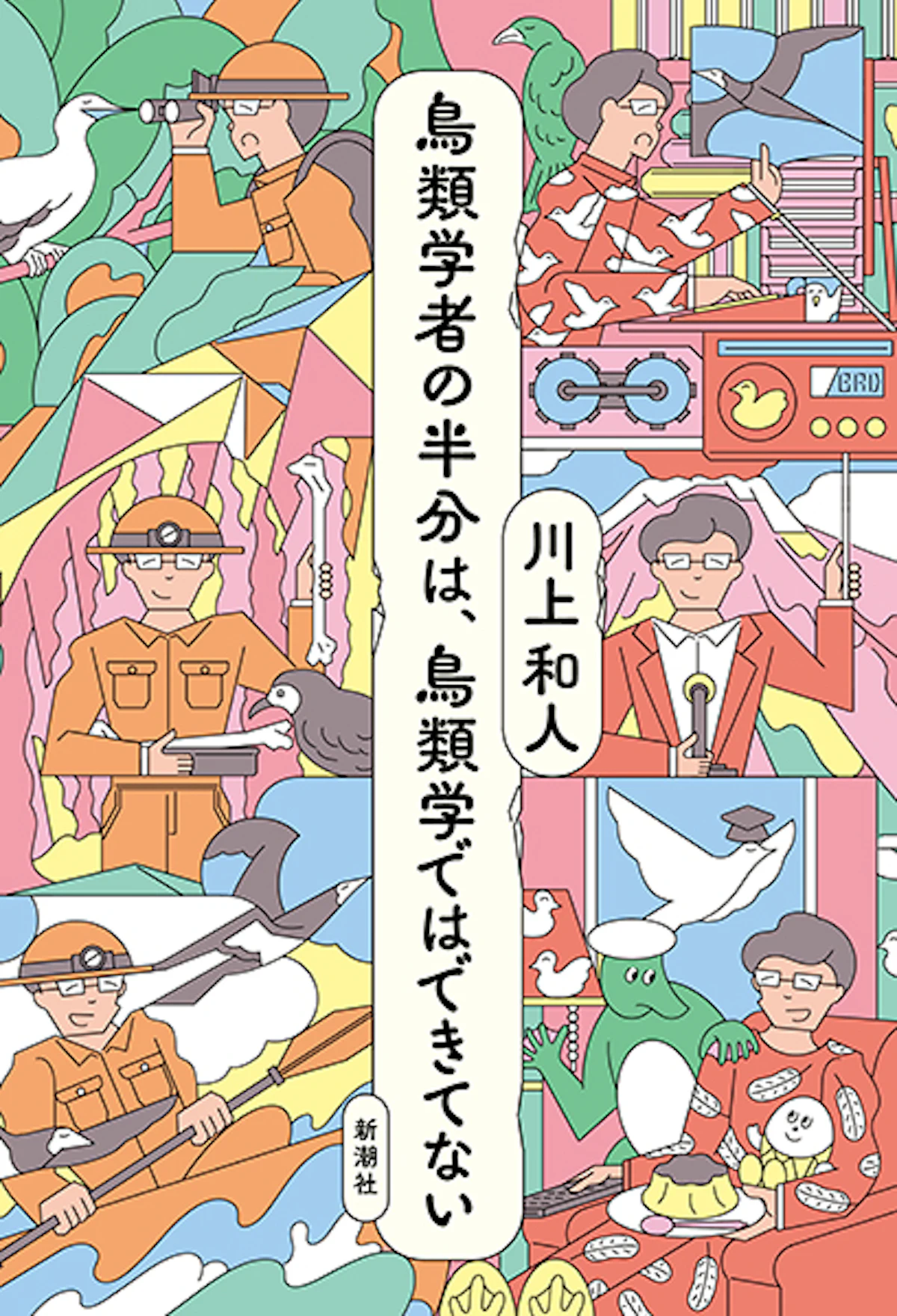 川上和人の人気シリーズ第3弾『鳥類学者の半分は、鳥類学ではできてない』発売へ