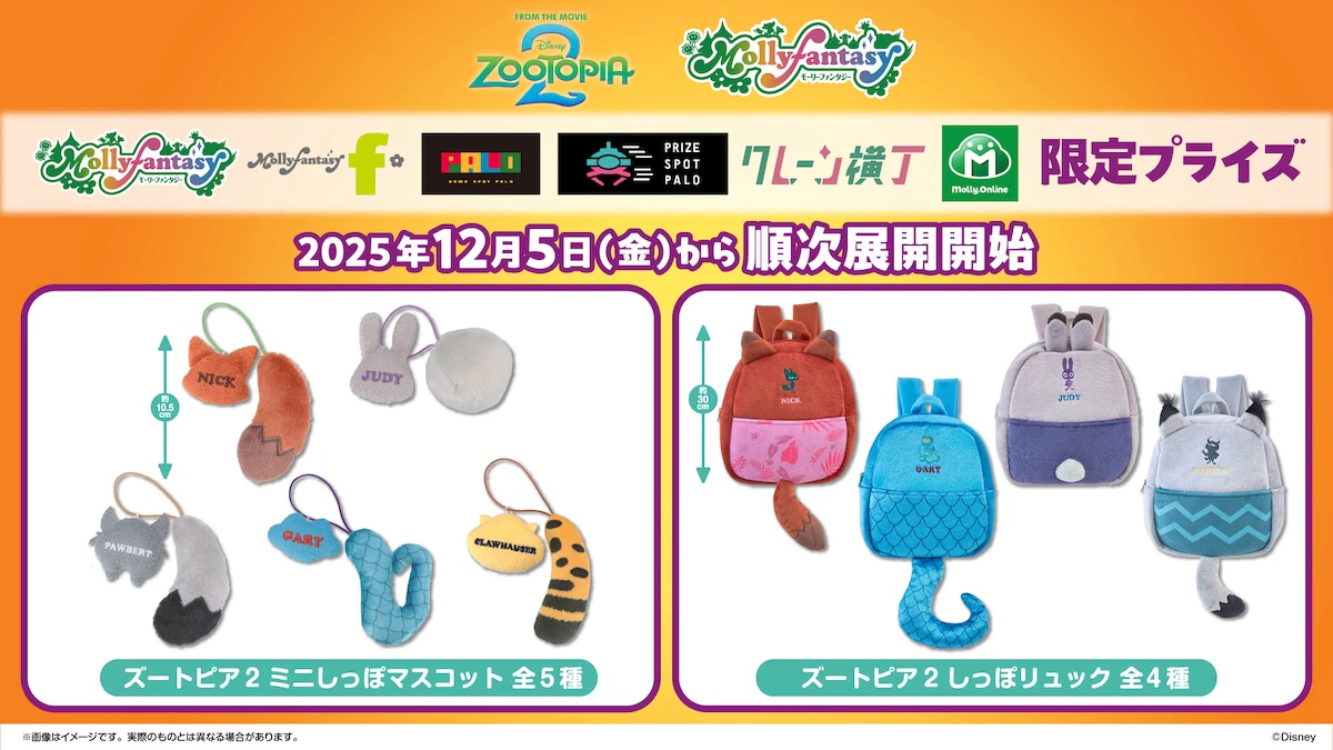 映画『ズートピア2』限定プライズ登場!ニックやジュディのかわいい"しっぽ"グッズが12月5日より展開のサムネイル画像