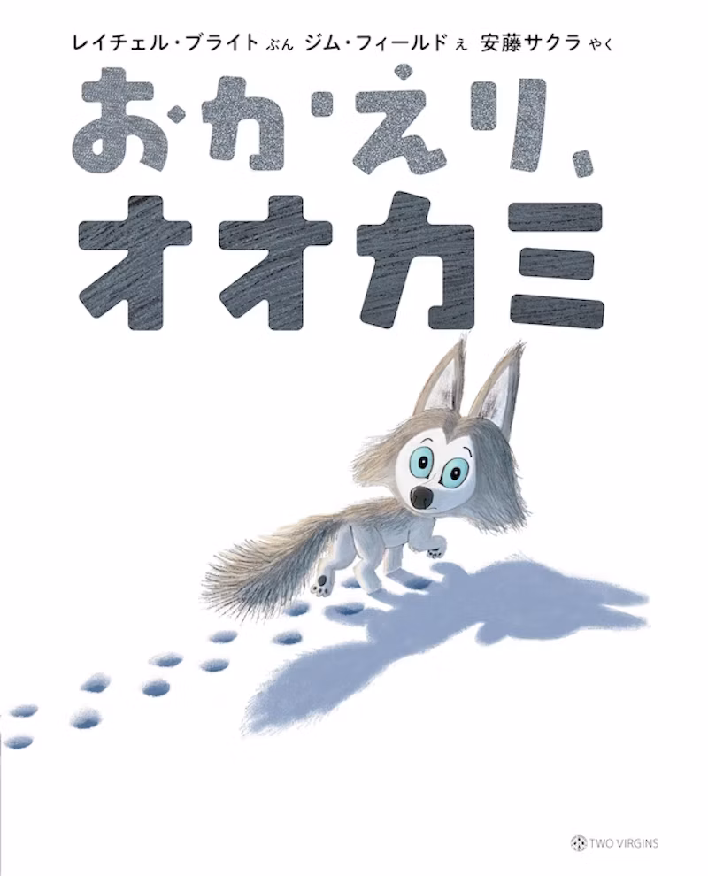 『おかえり、オオカミ』書影