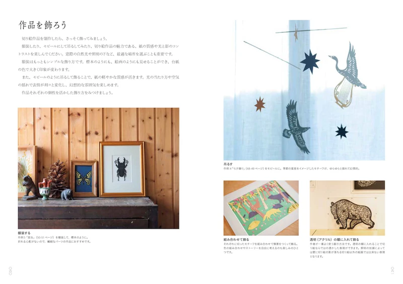 できあがった作品の「展示」「保存」についてのアドバイスも掲載