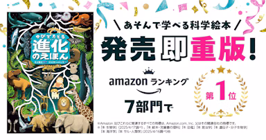 『ゆびでたどる進化のえほん』発売即重版。記念キャンペーンや博物館向け展示企画が開始のサムネイル画像