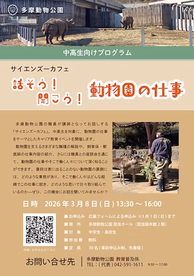 多摩動物公園、中高生向けキャリアプログラム「サイエンズーカフェ」を3月8日に開催のサムネイル画像
