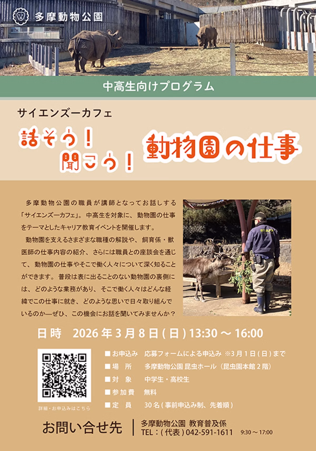 多摩動物公園、中高生向けキャリアプログラム「サイエンズーカフェ」を3月8日に開催
