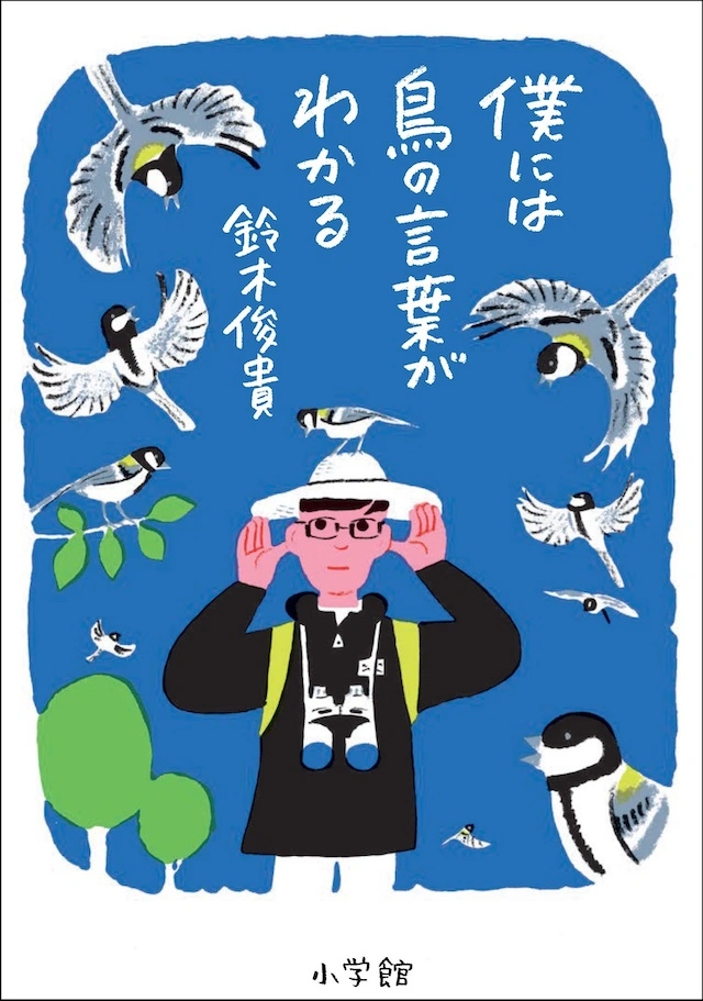 『僕には鳥の言葉がわかる』書影