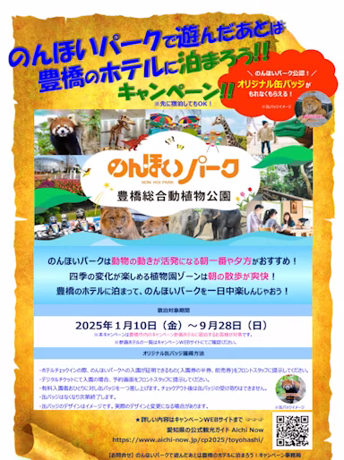 のんほいパークに行くなら朝夕がベスト! オリジナル缶バッジもらえるキャンペーン実施のサムネイル画像