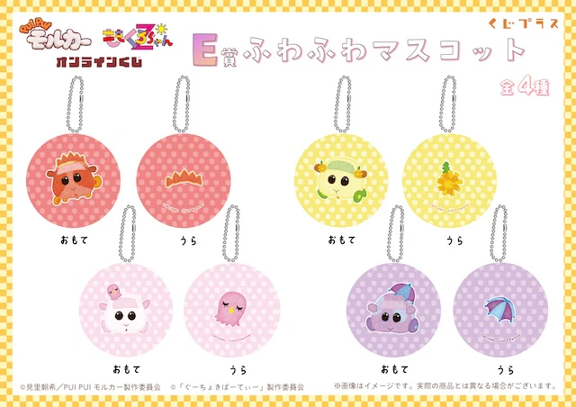 E賞ふわふわマスコット