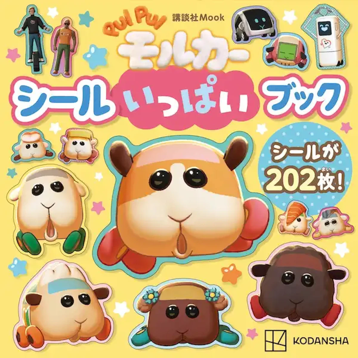 『PUI PUI モルカー シールいっぱいブック』発売決定！ポテトやシロモはビッグシールに