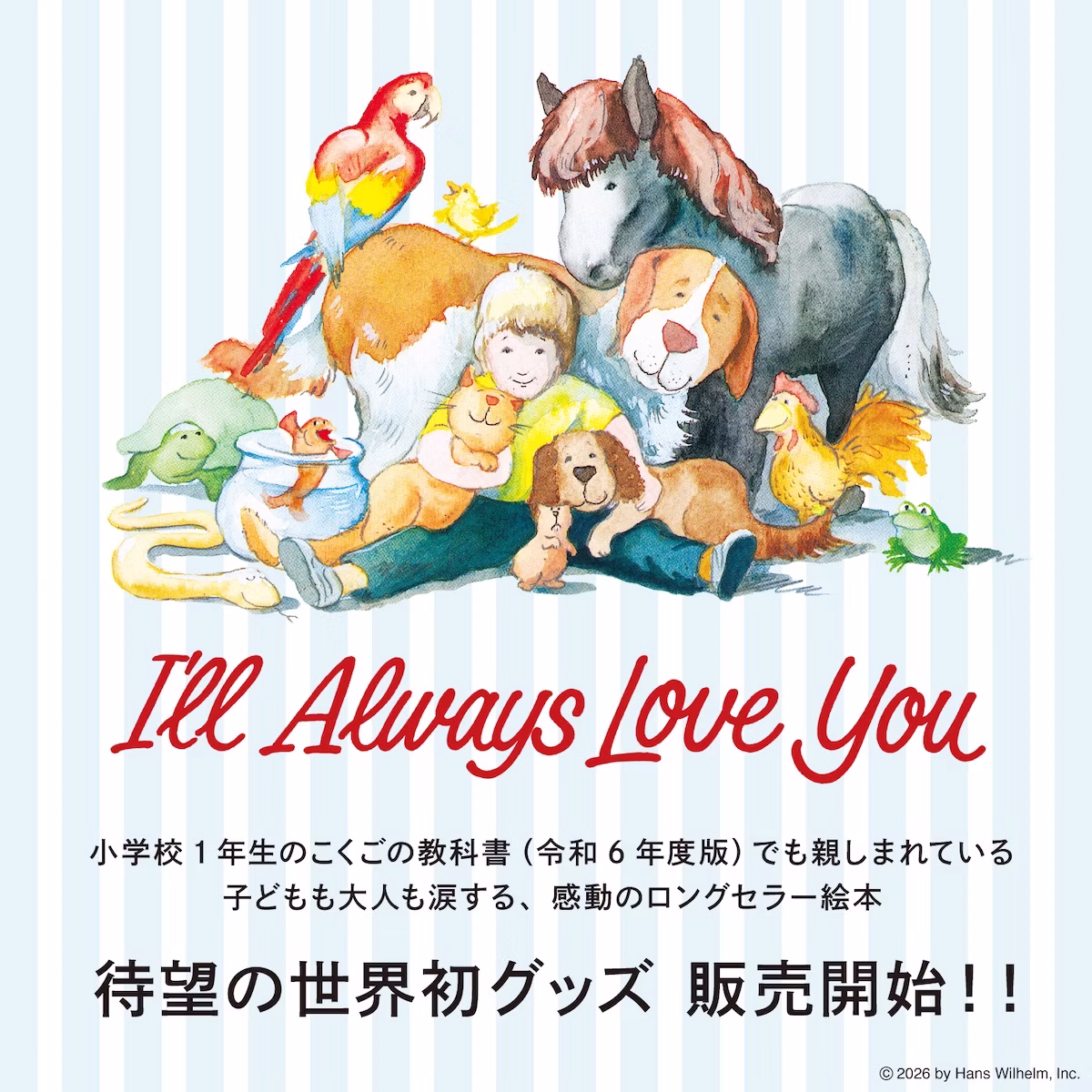 絵本『ずーっと ずっと だいすきだよ』が世界初のグッズ化！ぬいぐるみなど全35種類が登場