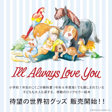 絵本『ずーっと ずっと だいすきだよ』が世界初のグッズ化!ぬいぐるみなど全35種類が登場のサムネイル画像