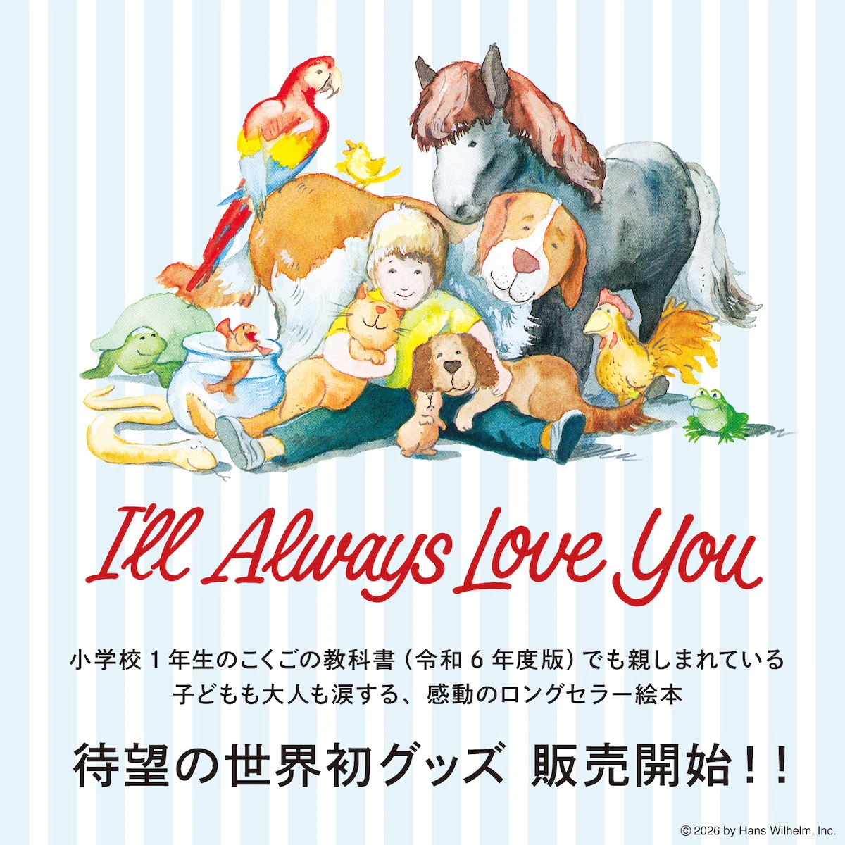 絵本『ずーっと ずっと だいすきだよ』が世界初のグッズ化！ぬいぐるみなど全35種類が登場