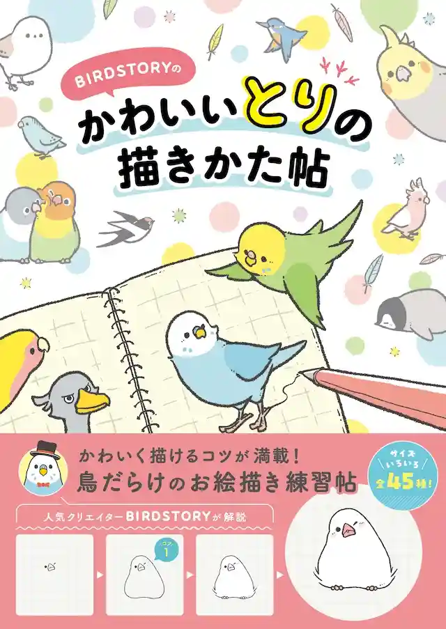 インコやオウムのイラストを誰でも描ける！BIRDSTORYの解説書が発売のサムネイル画像