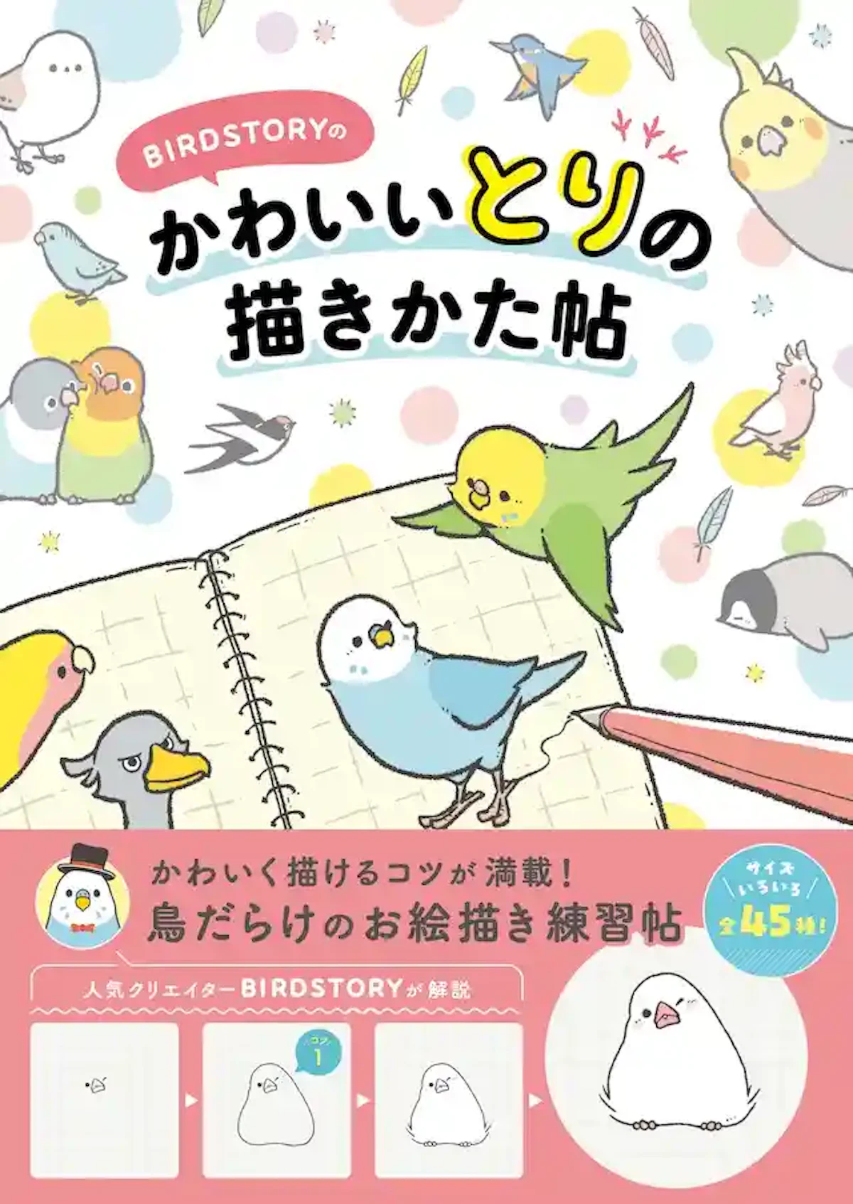インコやオウムのイラストを誰でも描ける！BIRDSTORYの解説書が発売