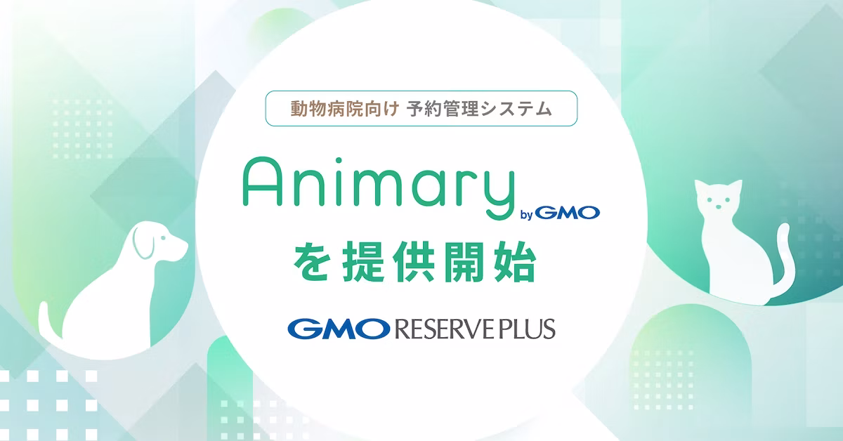 GMO、動物病院向け予約システム「Animary」を提供開始