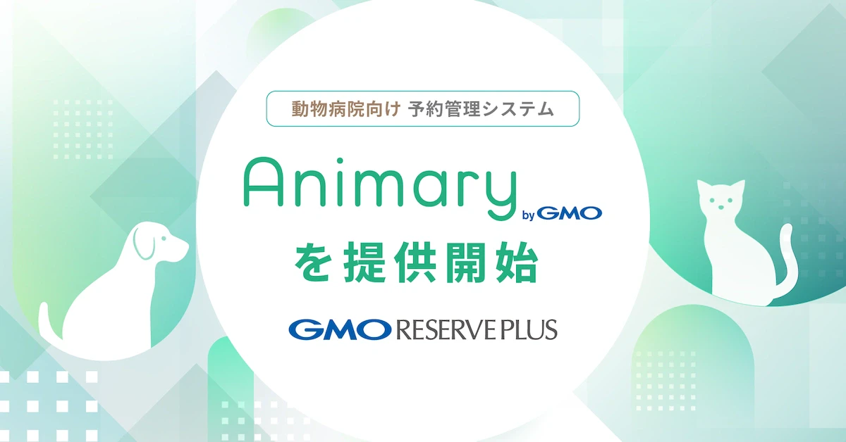 GMO、動物病院向け予約システム「Animary」を提供開始