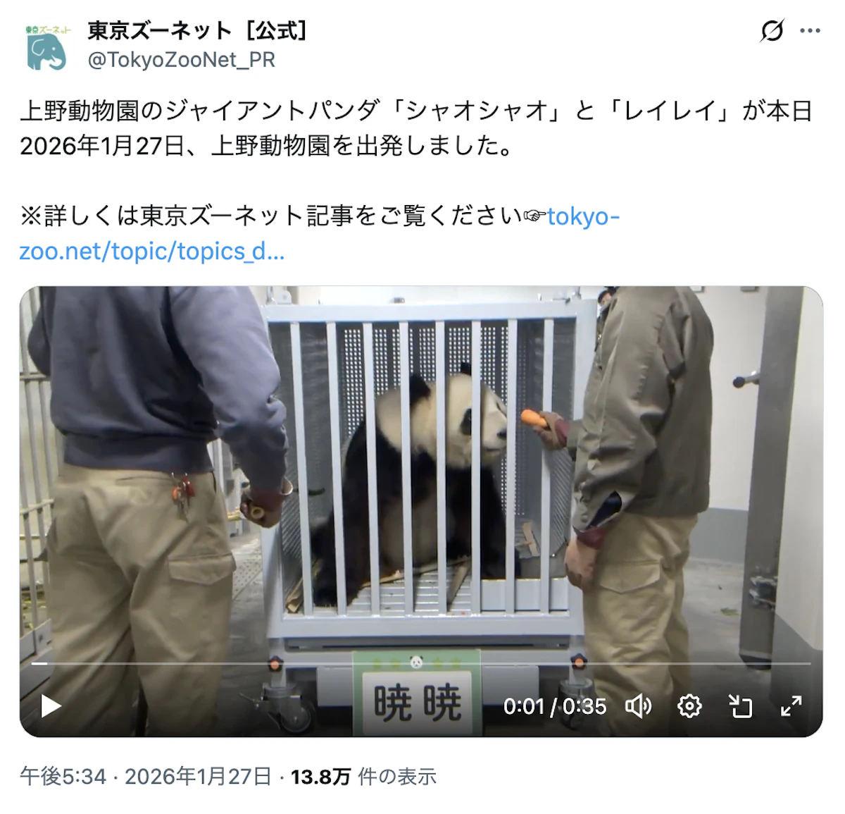 上野動物園の双子パンダ「シャオシャオ」「レイレイ」が中国へ出発