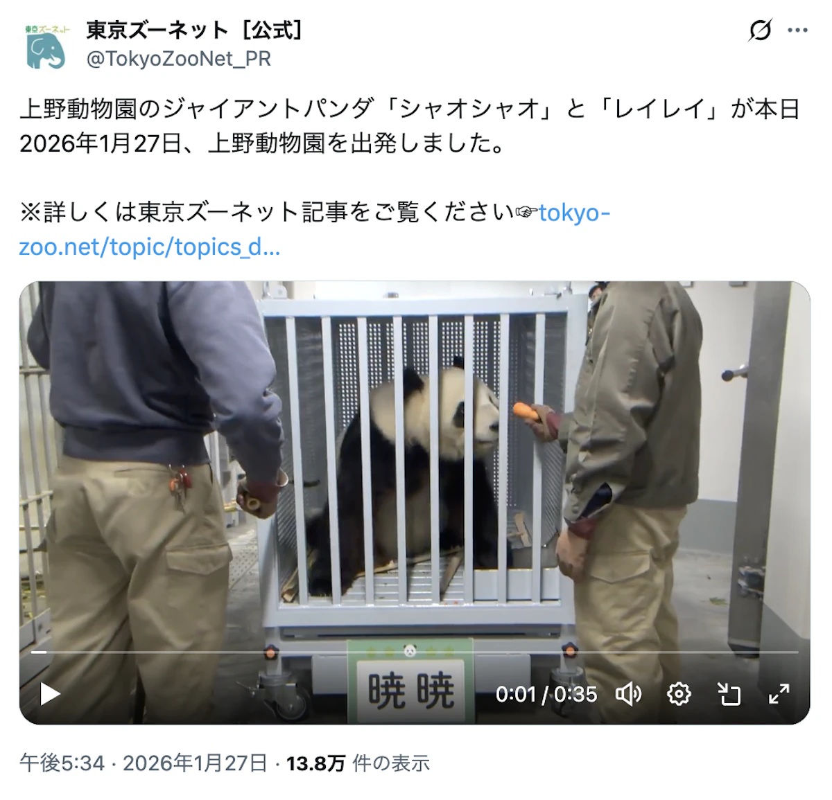 上野動物園の双子パンダ「シャオシャオ」「レイレイ」が中国へ出発のサムネイル画像