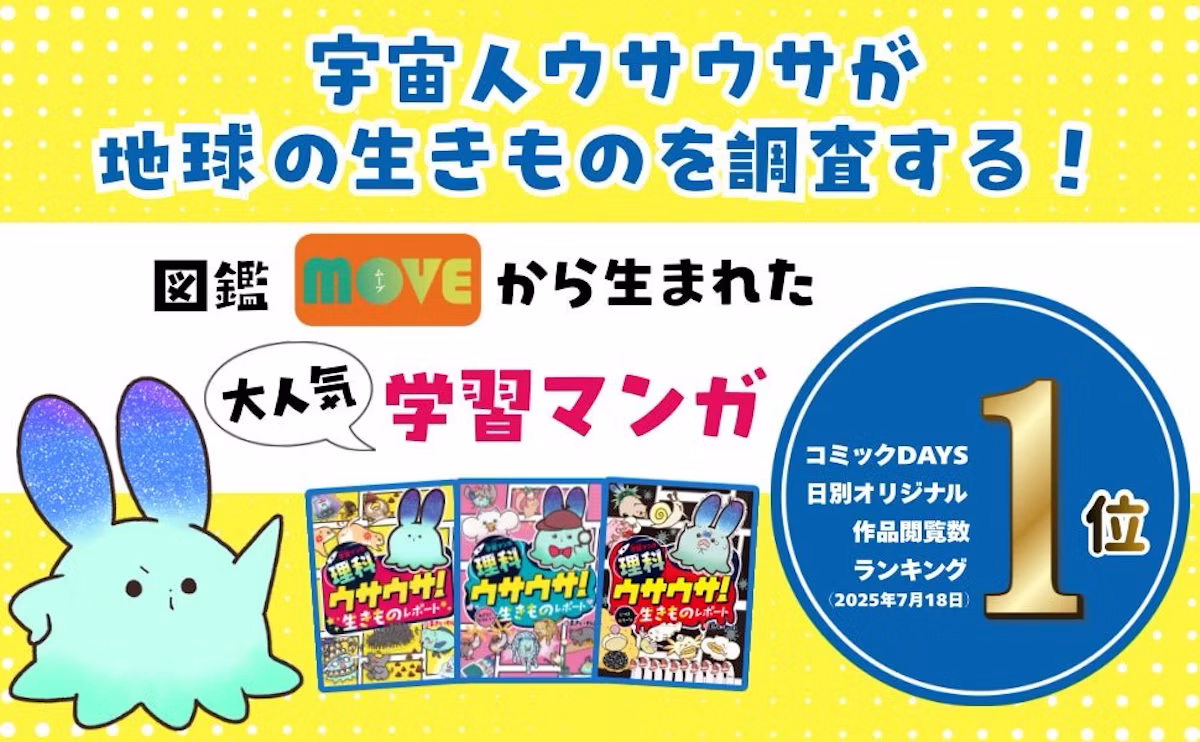 学習マンガ『ウサウサ！』第3巻刊行 ホラーな生きものの生態を紹介