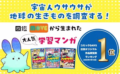 学習マンガ『ウサウサ！』第3巻刊行 ホラーな生きものの生態を紹介のサムネイル画像