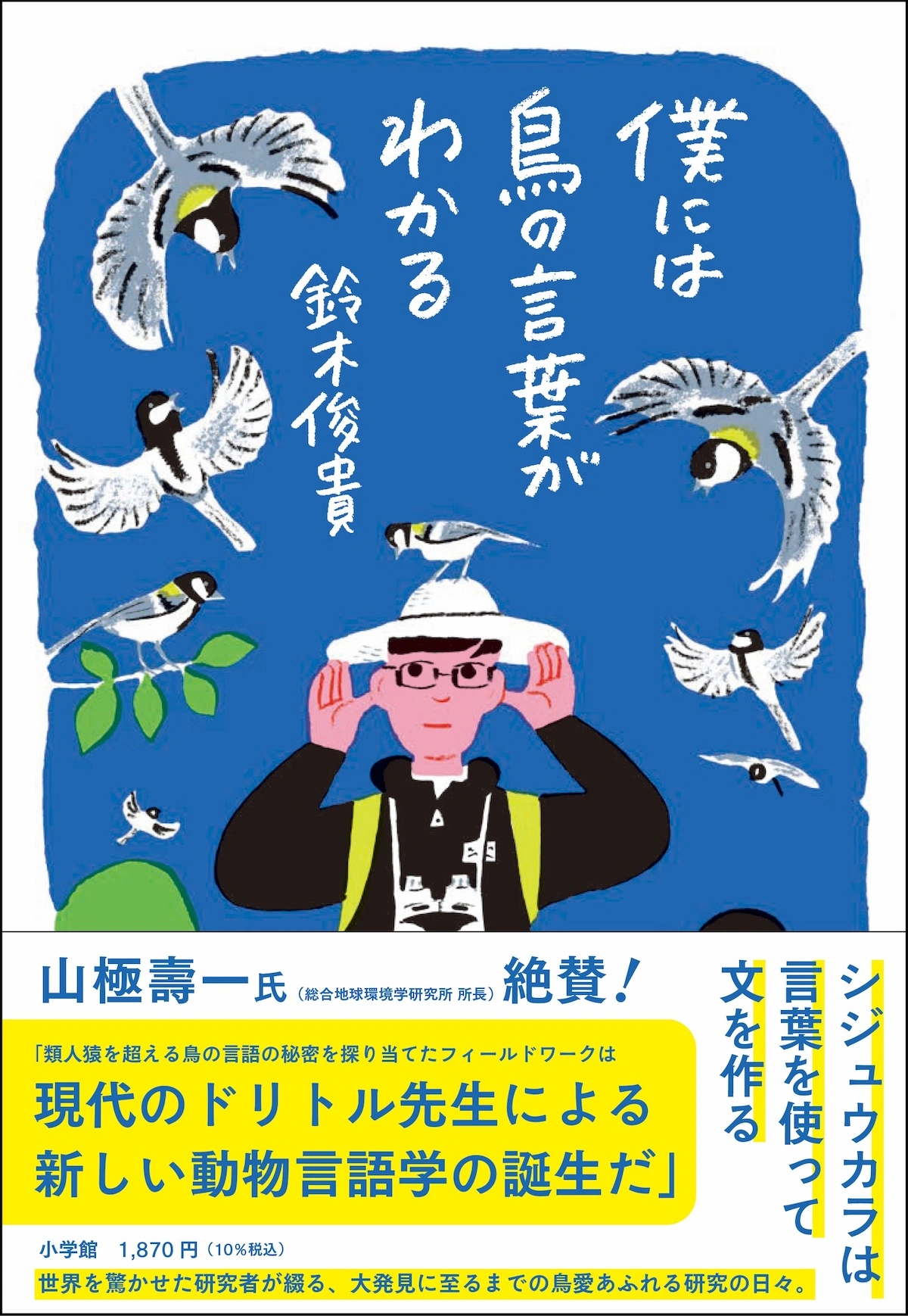 『ダーウィンが来た!』の鈴木俊貴さん初の単著『僕には鳥の言葉がわかる』刊行へのサムネイル画像