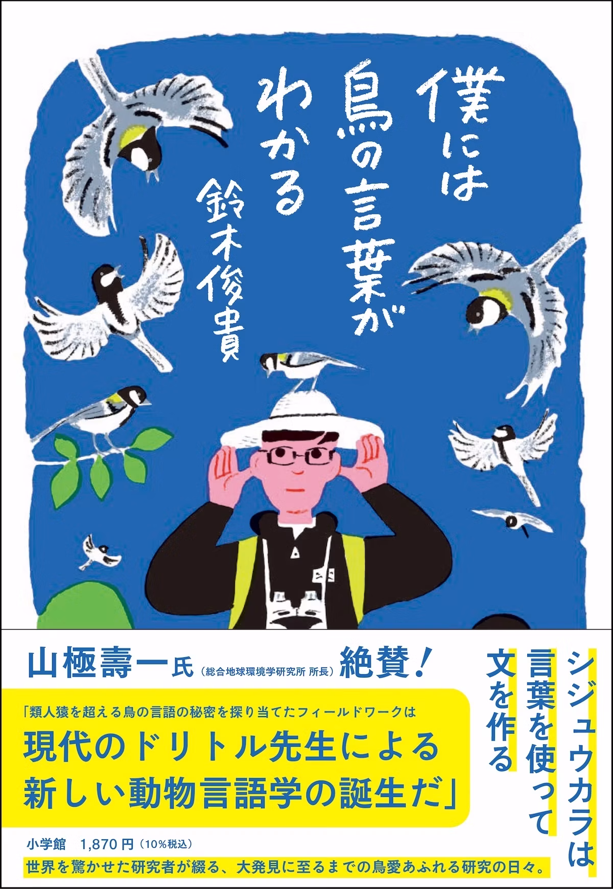 『ダーウィンが来た!』の鈴木俊貴さん初の単著『僕には鳥の言葉がわかる』刊行へ