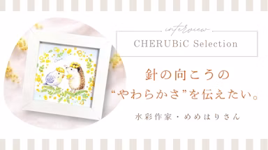 針の向こうの“やわらかさ”を伝えたい。水彩作家・めめはりが描き続ける、ハリネズミへの想いのサムネイル画像