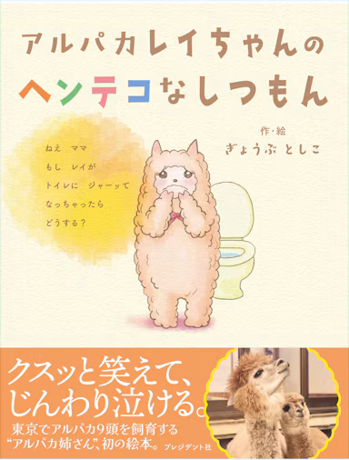 東京でアルパカ9頭と暮らす著者の初絵本『アルパカレイちゃんのヘンテコなしつもん』3月17日発売のサムネイル画像