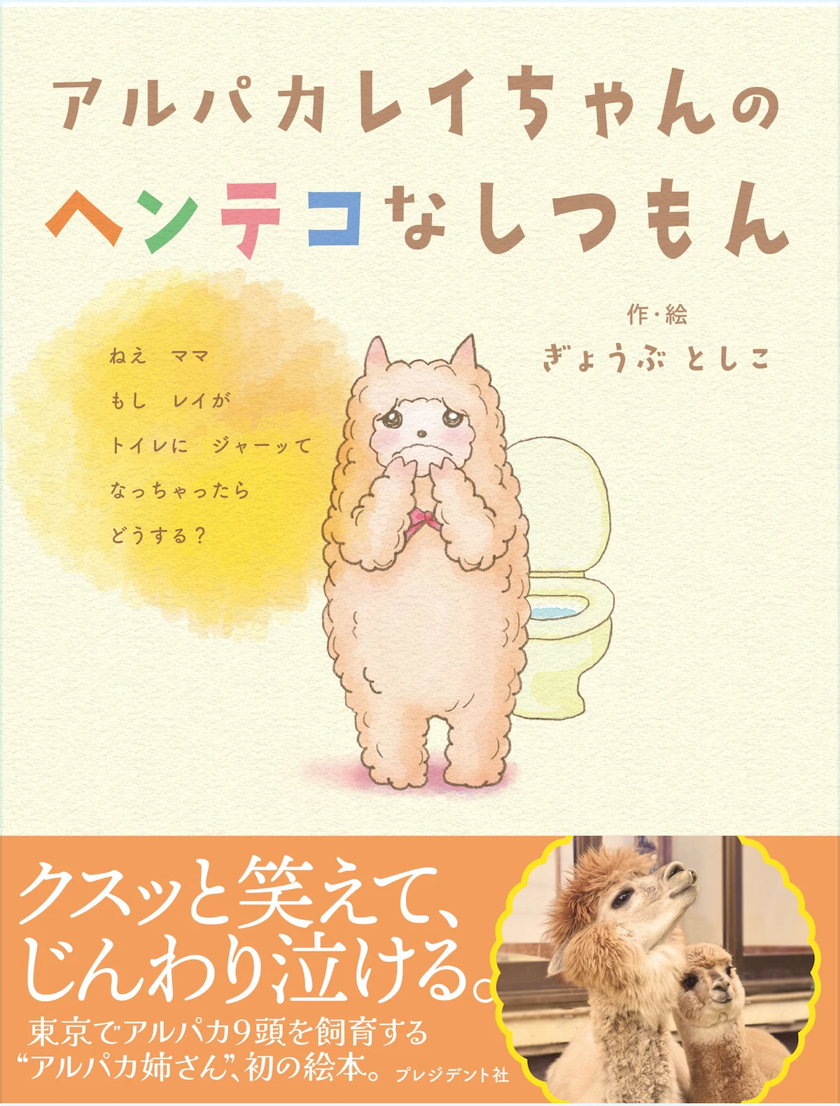 東京でアルパカ9頭と暮らす著者の初絵本『アルパカレイちゃんのヘンテコなしつもん』3月17日発売