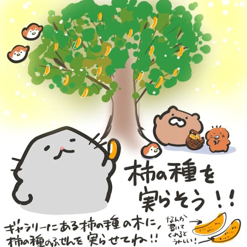 柿の種を実らすコーナー