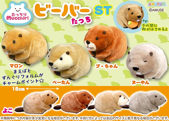 ずんぐりフォルムのビーバーがたっちポーズで登場。「むっちりビーバー