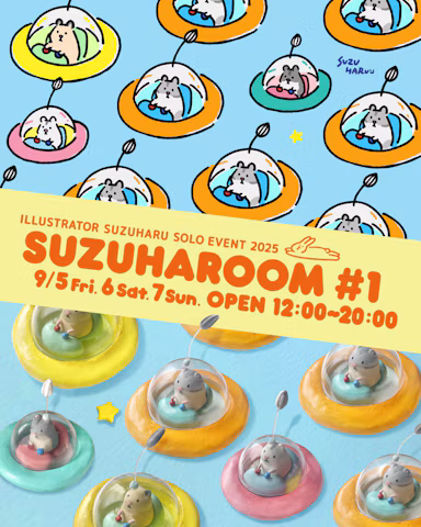 イラストレーターすずはる、ソロイベント「SUZUHAROOM #1」9月5日より開催のサムネイル画像