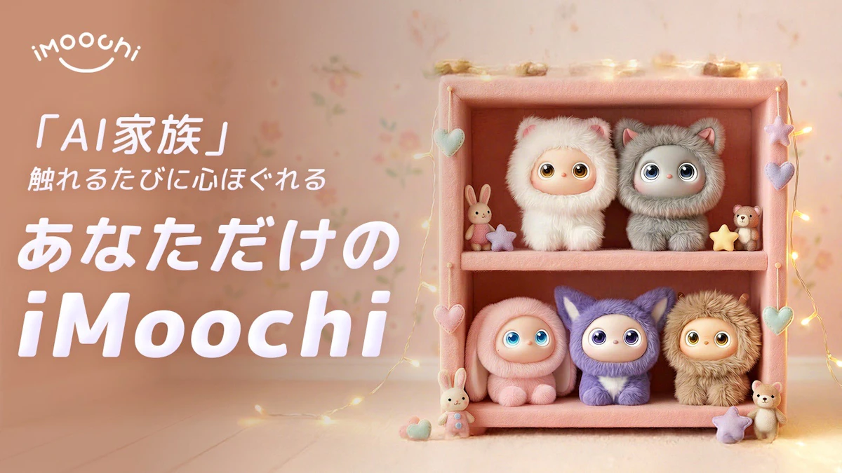 声のトーンで感情を読み取るAIペット「iMoochi（アイモーチ）」がMakuakeに登場！開始1日で1,500万円突破のサムネイル画像
