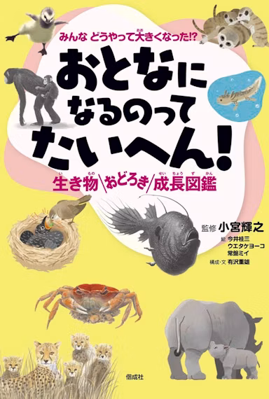 生き物49種の驚きの育ち方を紹介『おとなになるのってたいへん!生き物おどろき成長図鑑』発売へのサムネイル画像